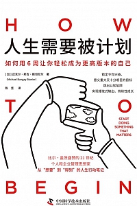 《人生需要被计划》迈克尔·邦吉·斯坦尼尔