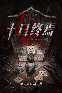 《十日终焉》杀虫队队员