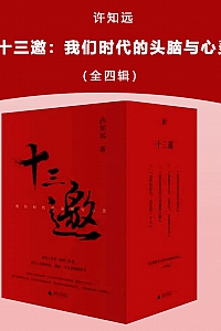 《十三邀:我们时代的头脑与心灵》全四辑/许知远