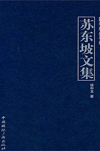 《苏东坡文集》徐中玉