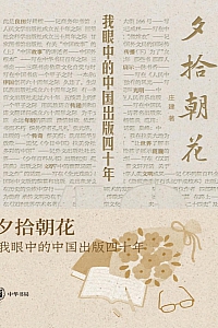 《夕拾朝花:我眼中的中国出版四十年》庄建