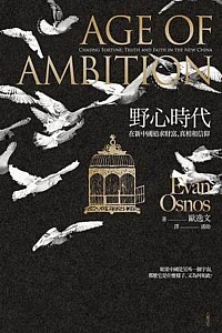 《野心时代:在新中国追求财富、真相和信仰》欧逸文