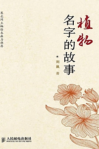 《植物名字的故事》刘夙