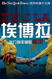 《埃博拉,在门外徘徊的幽灵》纽约时报中文网