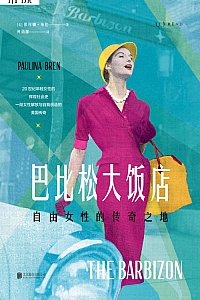 《巴比松大饭店:自由女性的传奇之地》保利娜·布伦