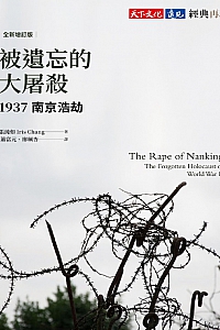 《被遗忘的大屠杀1937南京浩劫》张纯如