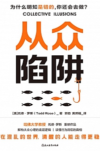 《从众陷阱》托德·罗斯