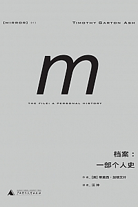 《档案:一部个人史》蒂莫西·加顿艾什