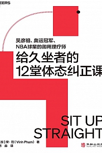 《给久坐者的12堂体态纠正课》荣·范