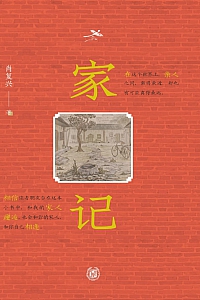 《家记》肖复兴