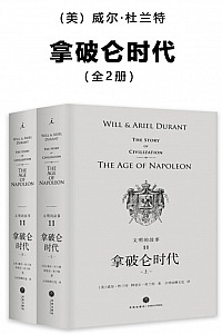 《拿破仑时代》威尔·杜兰特