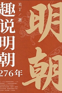 《趣说明朝276年》关丁
