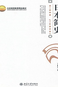 《日本简史》王新生