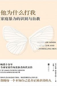 《他为什么打我:家庭暴力的识别与自救》伦迪·班克罗夫特