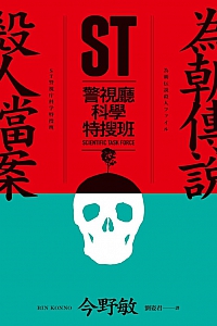 《为朝传说杀人档案》今野敏