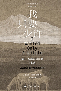 《我只要少许:简·赫斯菲尔德诗选》简·赫斯菲尔德