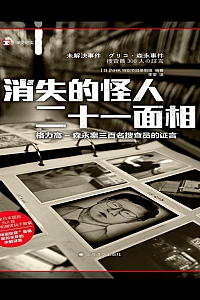 《消失的怪人二十一面相》NHK特别节目录制组