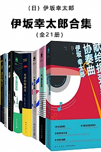 《伊坂幸太郎21册合集》伊坂幸太郎