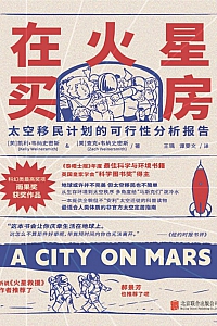 《在火星买房:太空移民计划的可行性分析报告》凯利·韦纳史密斯