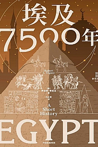 《埃及7500年》罗伯特·蒂格诺