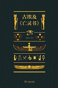 《古埃及<亡灵书>》金寿福