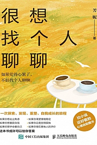 《很想找个人聊聊》芳妮