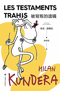 《被背叛的遗嘱》米兰·昆德拉