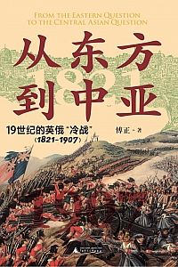 《从东方到中亚:19世纪的英俄“冷战”·1821—1907》傅正