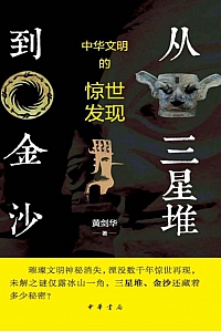 《从三星堆到金沙:中华文明的惊世发现》黄剑华