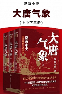 《大唐气象》全三册/渤海小吏