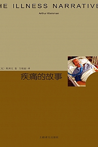 《疾病的故事》凯博文