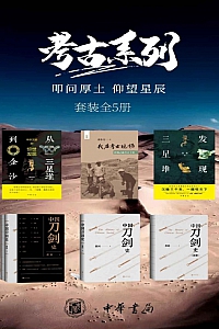 《考古系列:叩问厚土,仰望星辰》套装共5册