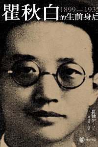 《瞿秋白的生前身后》瞿独伊口述·周海滨执笔