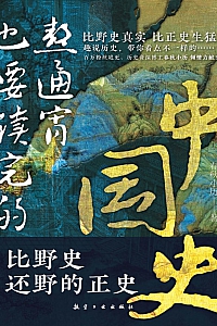 《熬通宵也要读完的中国史》春秋小历