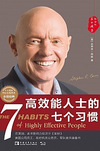《高效能人士的七个习惯》史蒂芬·柯维
