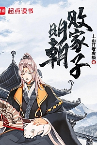 《明朝败家子》上山打老虎额