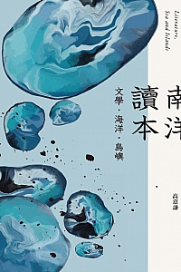 《南洋讀本:文學、海洋、島嶼》王德威