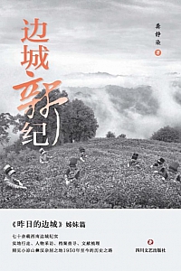 《边城新纪》龚静染