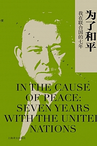 《为了和平:我在联合国的七年》特里格夫·哈尔夫丹·赖伊