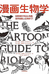《漫画生物学》拉里·戈尼克