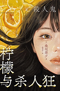 《柠檬与杀人狂》桑垣爱夕