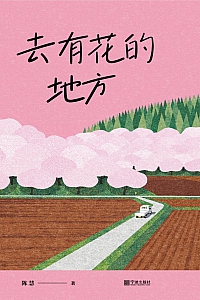 《去有花的地方》陈慧