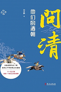 《问清:他们的清朝》刘文鹏