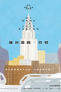 《我叫露西·巴顿》伊丽莎白·斯特劳特