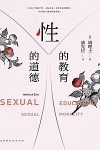 《性的教育 性的道德》蔼理士