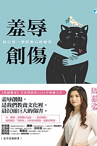 《羞辱创伤:最日常,却最椎心的痛楚》周慕姿