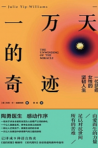 《一万天的奇迹:一位抗癌女性的坚韧人生》朱莉·叶 – 威廉姆斯