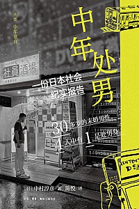 《中年处男:一份日本社会纪实报告》中村淳彦
