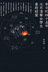 《朱令的四十五年:北京清华女学生毒杀疑案》李佳佳