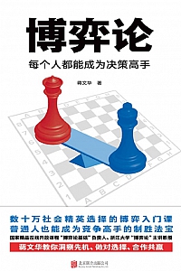 《博弈论:每个人都能成为决策高手》蒋文华